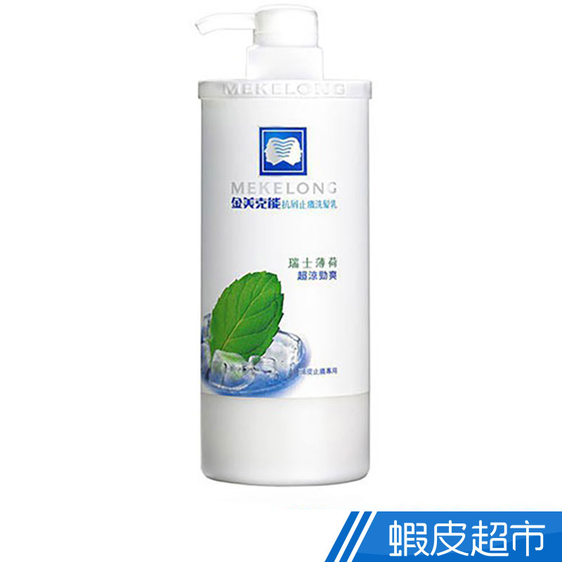 金美克能 抗屑止癢洗髮乳(瑞士薄荷) 750ml/瓶 沙龍級 清潔 洗髮精 洗髮露 現貨  蝦皮直送