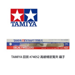 【鋼普拉】現貨 TAMIYA CRAFT TOOLS 田宮 高階精密直夾 #74052 不鏽鋼 尖頭直夾 模型 鑷子