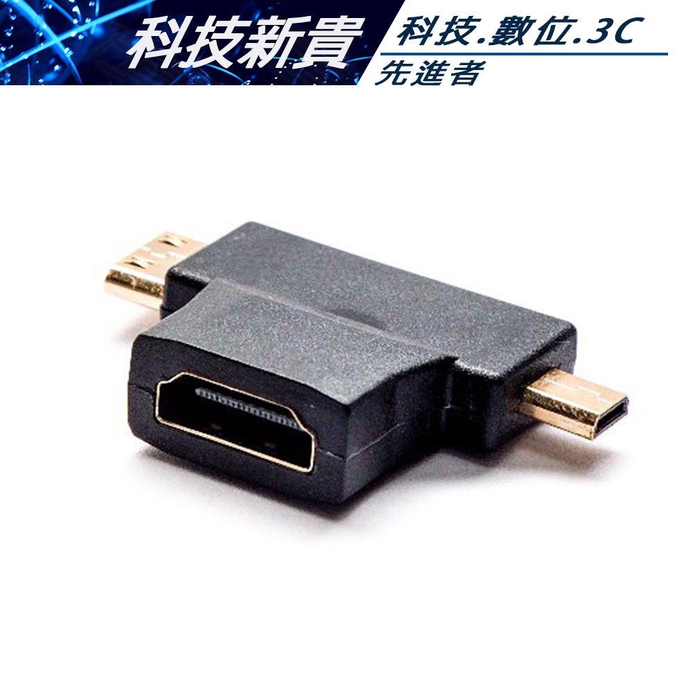 HDMI T型 轉接頭 HDMI母 轉 MICRO A公 HDMI公 HDMI三用T型轉接頭【科技新貴】