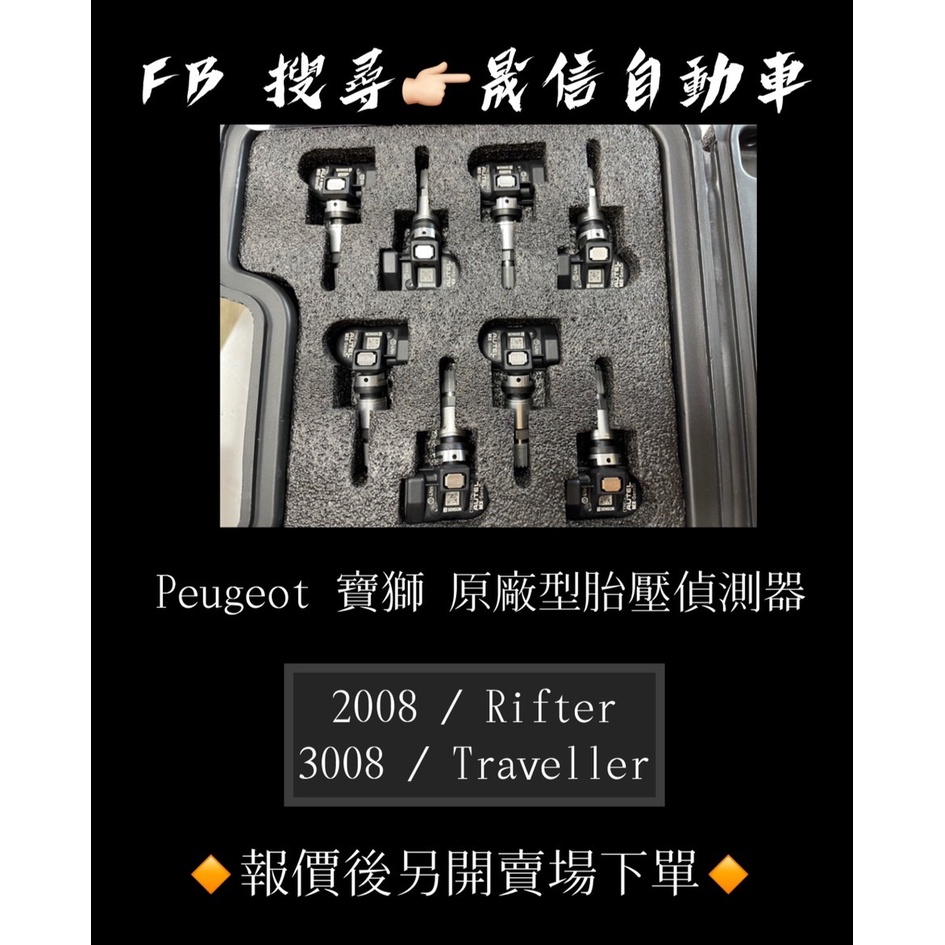 Peugeot 寶獅 2008 / Rifter / 3008 / Traveller 原廠型胎壓偵測器
