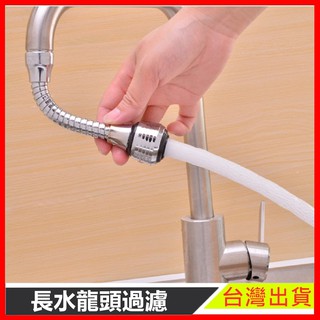 過濾器 現貨 長水龍頭過濾器 不銹鋼 加長 起泡 加壓 過濾 濾嘴 旋轉 轉彎 360度 可調 轉向 【樂寶家居】