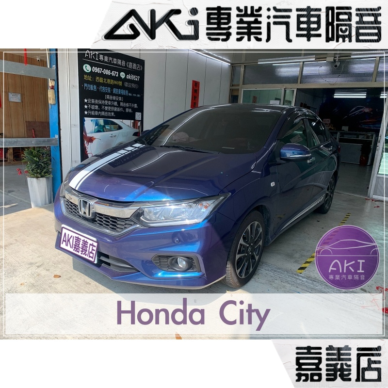 Honda City 1.5 VTi 汽車 隔音條安裝 本田 膠條隔音 推薦安裝 靜化論 AKI 嘉義