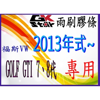 【福斯 GOLF GTI 7代 8代2013年式後專用】GK-STAR 天然橡膠 雨刷膠條