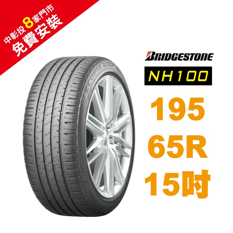 BRIDGESTONE 普利司通輪胎 195/65R15 NH100 省油 耐磨 高性能輪胎【促銷送安裝】