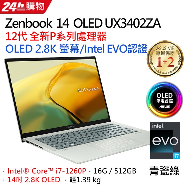 ✭小宇STAR✭ASUS ZenBook 14 UX3402ZA 0072E1260P 青瓷綠(i7-1260P/16G