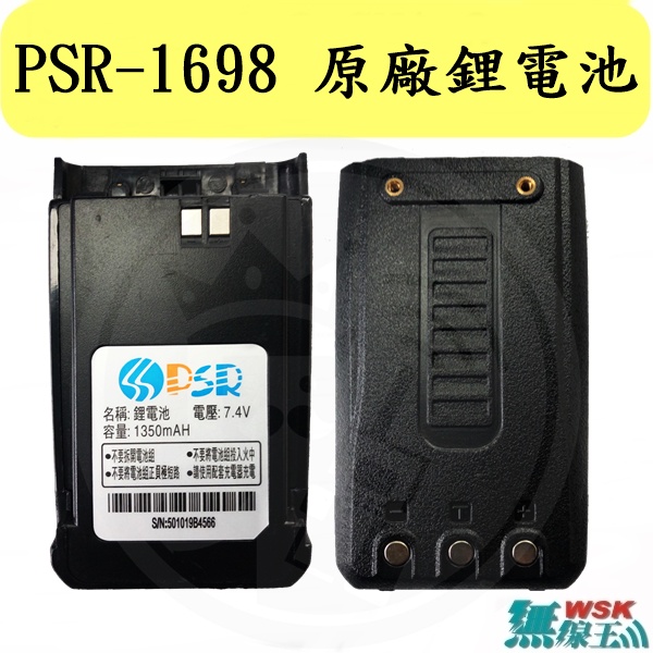 【無線王】PSR-1698 原廠鋰電池 對講機電池 無線電電池 充電電池 PSR1698