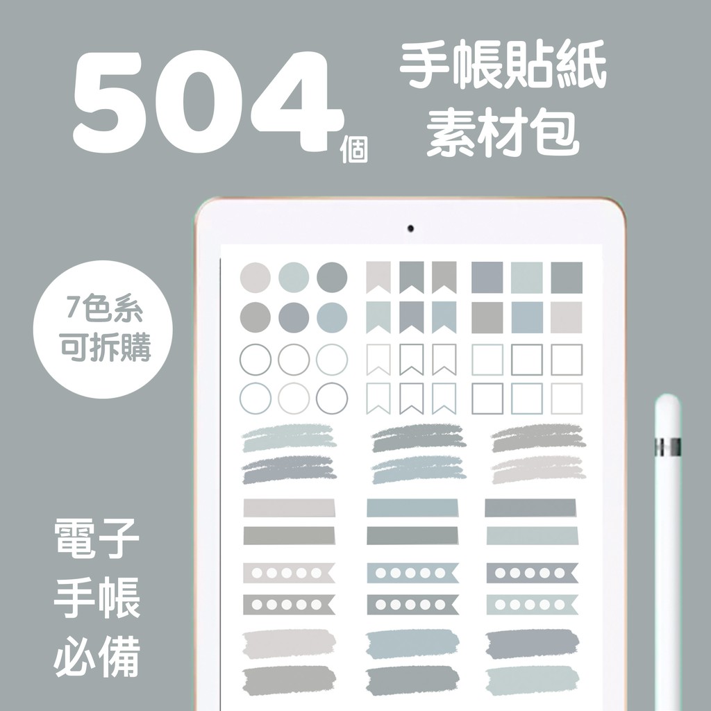 504組標籤貼紙素材包 7色系 可拆售 電子手帳 Goodnotes Notability 子彈筆記 蝦皮購物