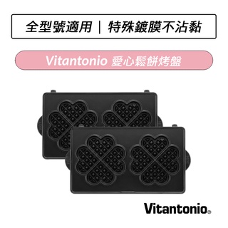 [公司貨] Vitantonio 鬆餅機 愛心鬆餅烤盤