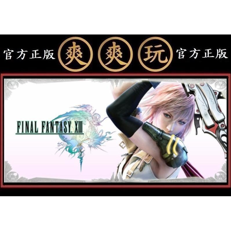 購買 PC版 爽爽玩 繁體中文版 STEAM Final Fantasy XIII 太空戰士 13 最終幻想 13