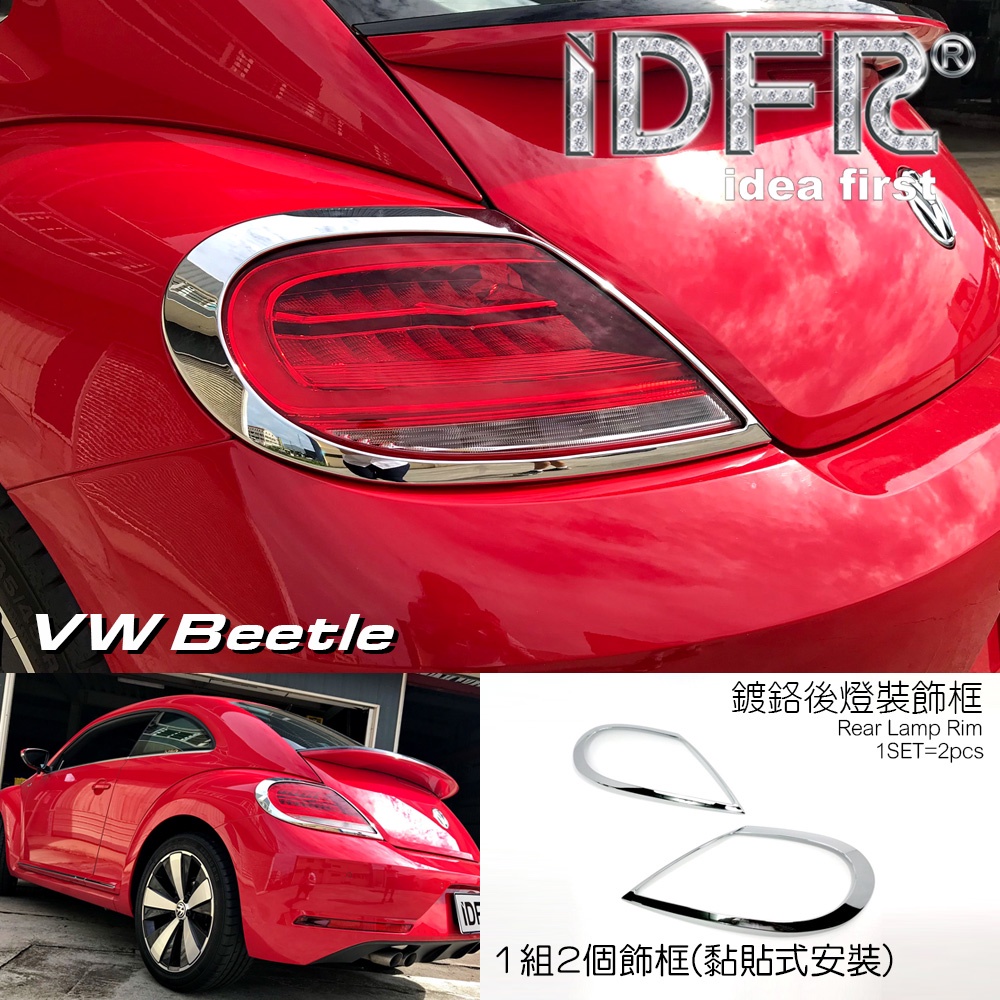 🐾福斯VW Beetle 金龜車3代 2012~2018 鍍鉻銀 飾貼 車燈框 後燈框 尾燈框 後燈改裝