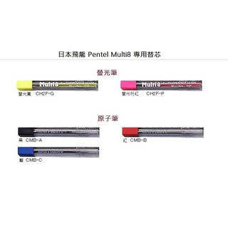 飛龍 Pentel Super Multi 8 PH803 PH803ST 專用原子筆替芯【金玉堂文具】