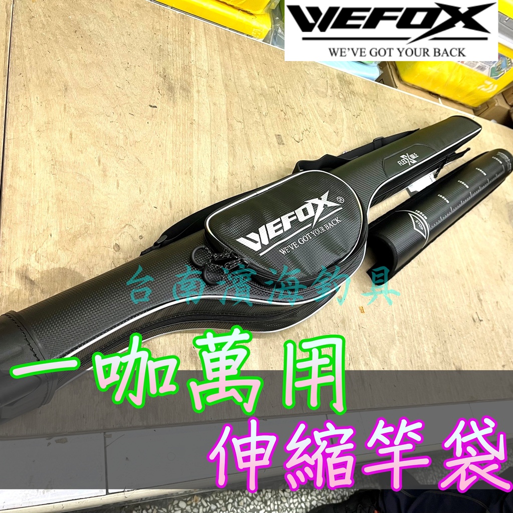 鉅灣🔥可刷卡 WEFOX WAX-2011 伸縮竿袋 中肚竿袋 125cm 165cm 磯釣 前打 澎湖 上礁 黑鯛