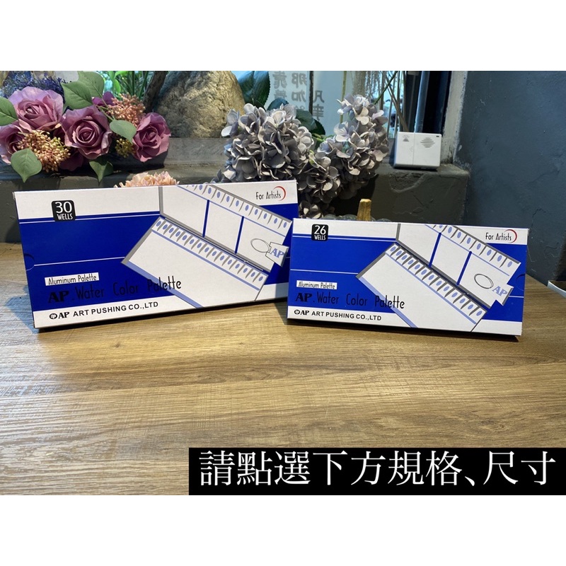 AP普思 韓國 鋁製水彩調色盤 (26格E0026)(30格E0030)