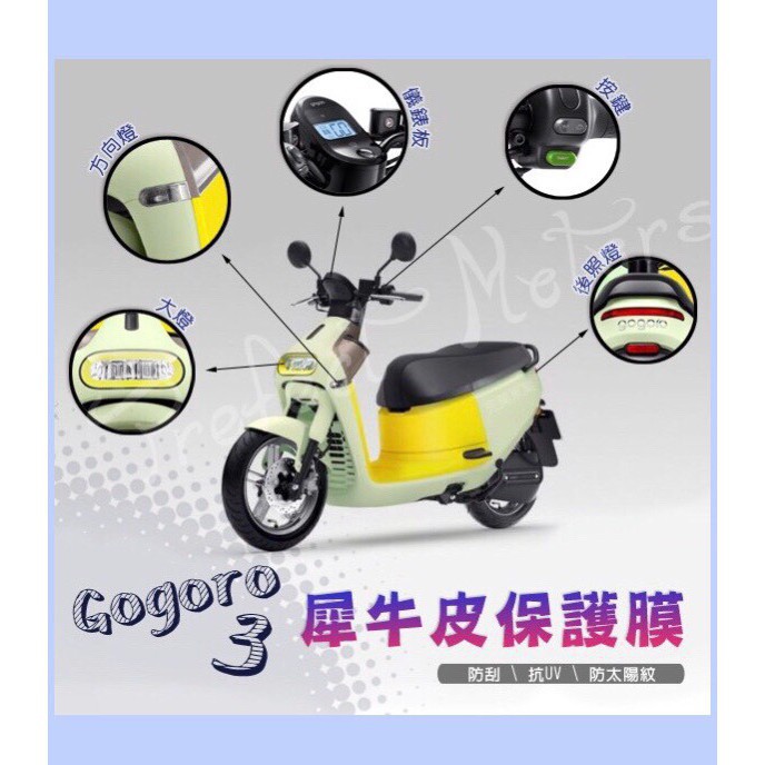 (小舖)GOGORO 3 Gogoro3 全系列 犀牛皮 螢幕 保護膜 保護貼 按鍵 大燈 後煞車燈 方向燈