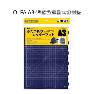 OLFA 日本原裝 A3#223BNV切割墊(深藍色) A3 摺疊式切割墊 切割墊