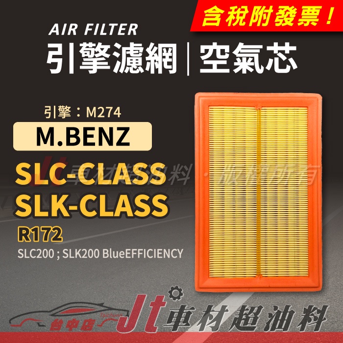 Jt車材 引擎濾網 空氣芯 賓士 BENZ SLC-CLASS SLK-CLASS R172  引擎M274