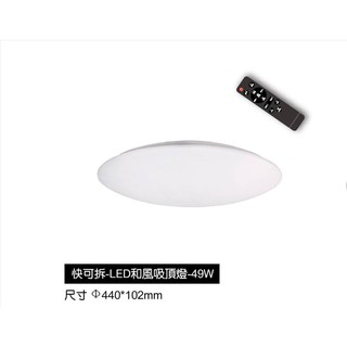 【樂亮HappyBright】49W可調光和風LED吸頂燈 壁切遙控兩用 輕鬆DIY快速安裝【實體門市保固】【現貨供應】