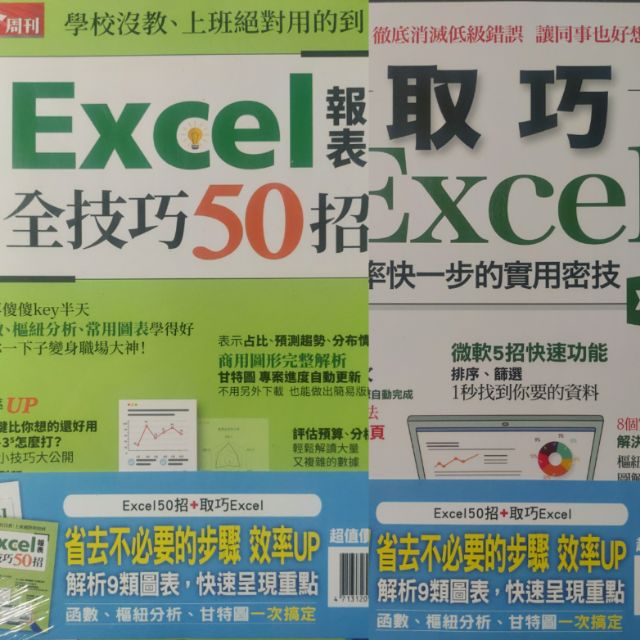 🔖全新書🔖 💰財經企管💰  Excel報表全技巧50招 + 取巧Excel
