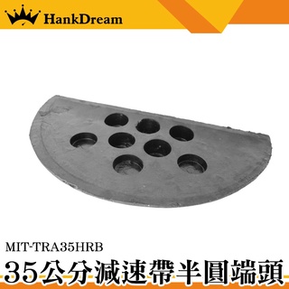 《恆準科技》橡膠減速帶端 半圓端頭 減速帶側邊半圓頭 MIT-TRA35HRB 端頭 封頭 汽車緩衝裝置 停車場裝置