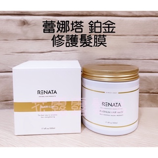RENATA 蕾娜塔 鉑金修護髮膜 500ml 正品公司貨