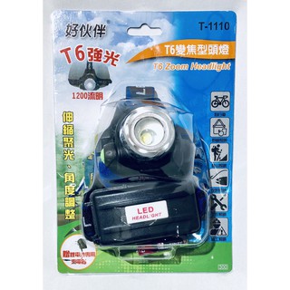 T6 變焦型頭燈 頭燈 附電池 工作燈 T6強光 LED 施工照明 夜釣照明 登山 自行車 工作照明 施工 T-1110