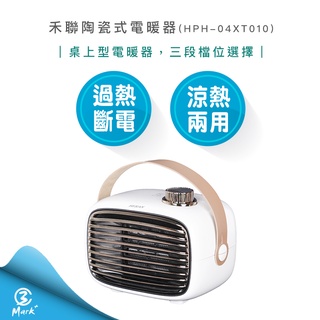 【超商免運】HERAN 禾聯 HPH-04XT010 陶瓷式電暖器 陶瓷式 電暖器 電熱器 暖氣機 暖風機 暖爐
