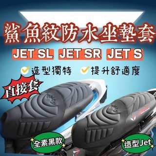 JET SL SR 座墊套 可直套 JET SR JETS 機車坐墊 腳踏墊 jet sr 坐墊套 jet sl 座墊套