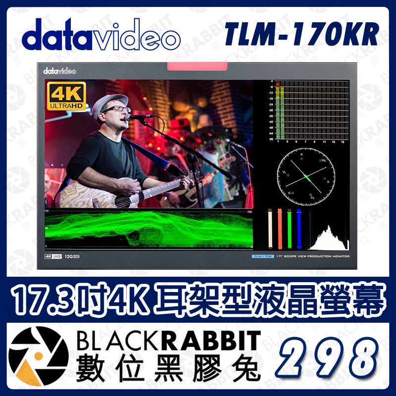 【 Datavideo TLM-170KR 17.3吋4K 耳架型液晶螢幕 】機架式 抽取型螢幕 可折疊 數位黑膠兔