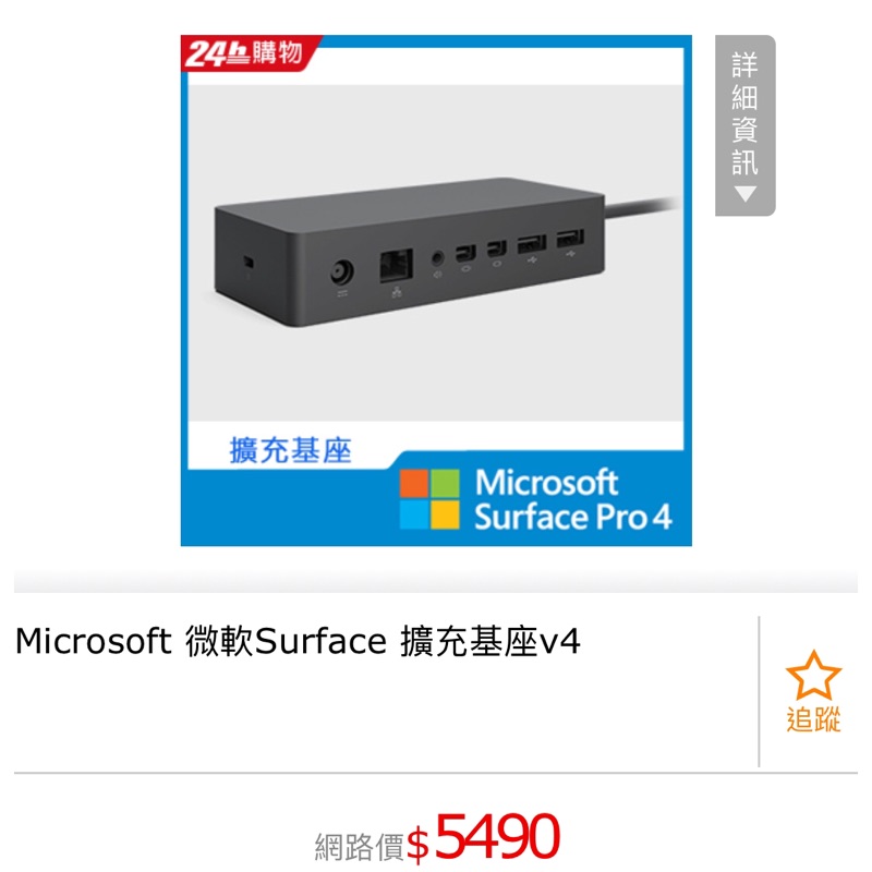 Microsoft 微軟Surface 擴充基座v4(全新現貨）PD9-0001