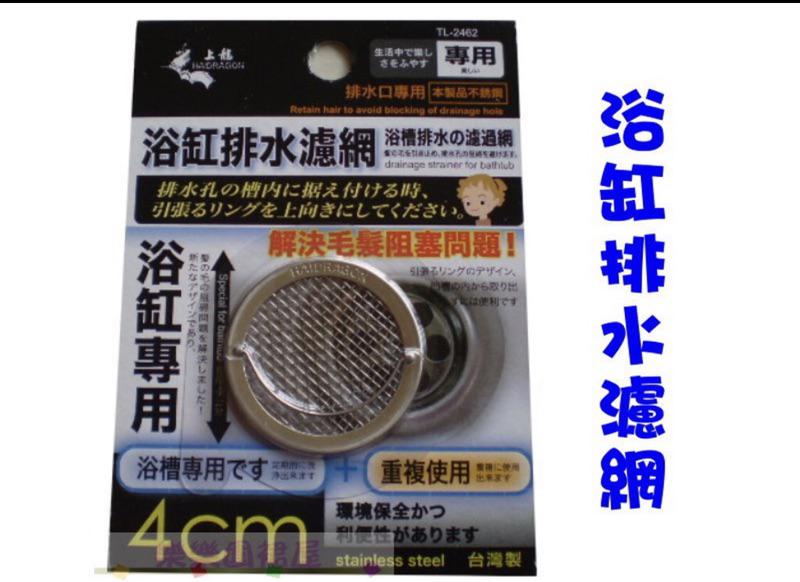 樂樂圍裙屋8b 龍族浴缸排水濾網4公分 浴缸專用浴槽排水的過濾網解決毛髮組塞問題 蝦皮購物
