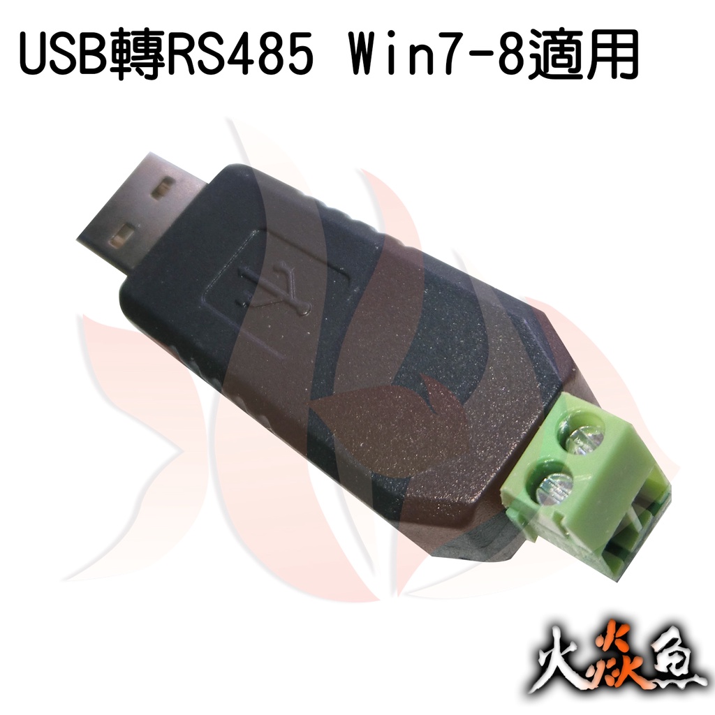 火焱魚 USB轉RS485 Win7-8適用 模組 學術研究電子模組