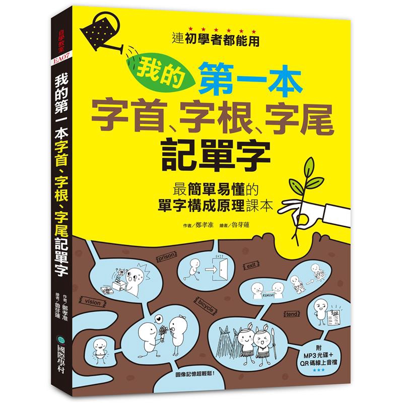 我的第一本字首、字根、字尾記單字：連初學者都能用，最簡單易懂的單字構成原理課本（附MP3光碟＋QR碼線上音檔）