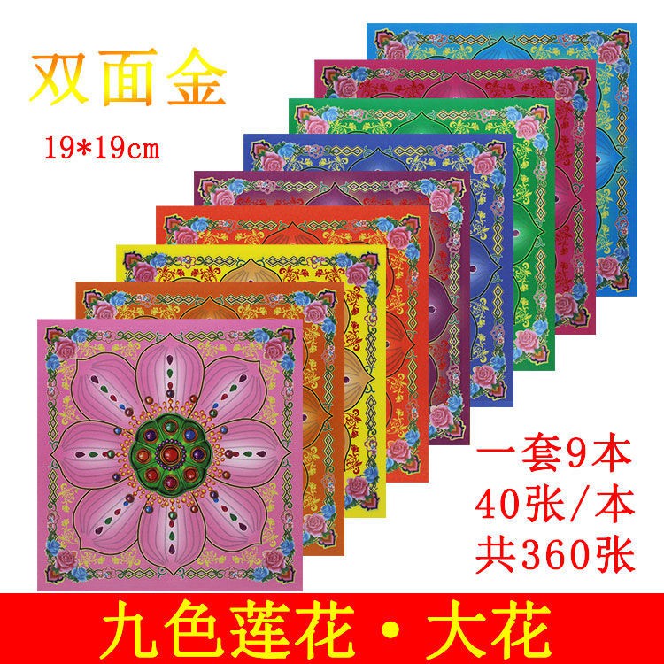 萬象歸一 雙面彩印九色蓮花紙祭祀拜神燒紙冥紙 蝦皮購物