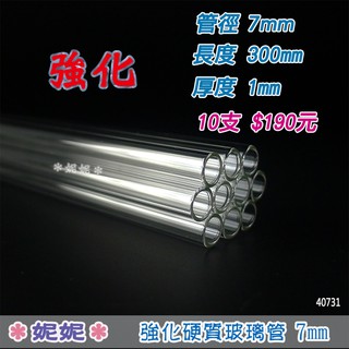 ＊妮妮玻璃工坊＊ (40731)強化硬質玻璃管7mm*300mm厚1mm 10支，硬質耐熱玻璃管
