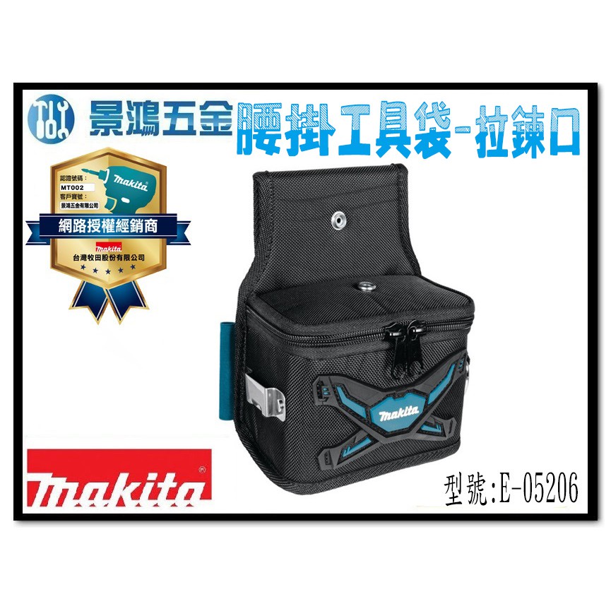 景鴻五金 公司貨 牧田 歐洲製 E-05206 拉鍊式 腰掛工具袋 電池袋 1680D 尼龍 含稅價