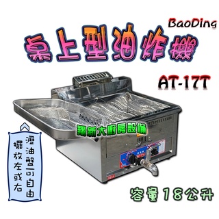 全新【AT-17T(18L) 油炸機】18公升.桌上型油炸機 油炸鍋 油炸爐BaoDing寶鼎(豹鼎)營業用 餐飲裝置