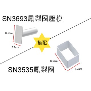 三能SN3535長方圈(陽極)土鳳梨酥模-模具系列 - 鳳梨酥模 -鳳梨酥壓模- 長方圈(陽極)土鳳梨酥模