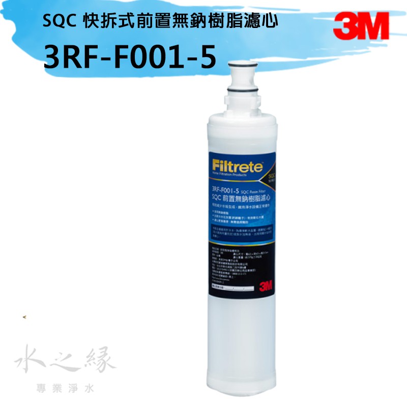 3M 3RF-F001-5 SQC前置樹脂軟水系統替換濾心 【水之緣】【現貨】