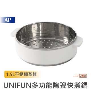 UNIFUN多功能陶瓷快煮鍋1.5L 不銹鋼蒸籠【臺灣現貨】電煮鍋 快煮鍋 小電鍋 多功能 料理鍋 不沾鍋 電火鍋