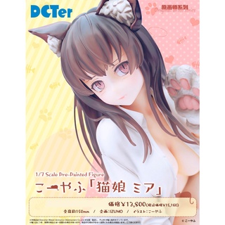 PLUM 貓娘 米婭 通常版 KO-YAFU原創插畫角色 1/7 比例模型【現貨】【GAME休閒館】