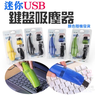 【呆灣現貨】[99特賣]迷你USB鍵盤吸塵器（顏色隨機發貨）＃微型電腦清潔器除塵刷 筆記本USB吸塵器