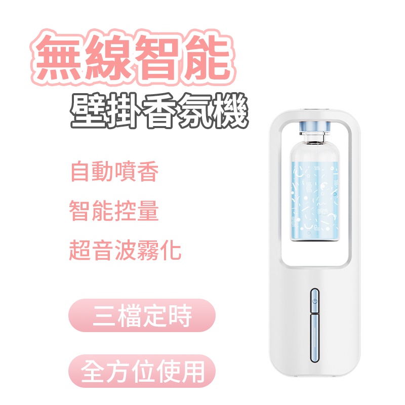 無線智能壁掛香薰機 香薰機 廁所空氣清新機 擴香機 香氛機 芳香噴霧 自動芳香噴霧機 自動噴香機 精油