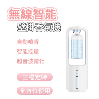 無線智慧壁掛香薰機 香薰機 廁所空氣清新機 擴香機 香氛機 芳香噴霧 自動芳香噴霧機 自動噴香機 精油