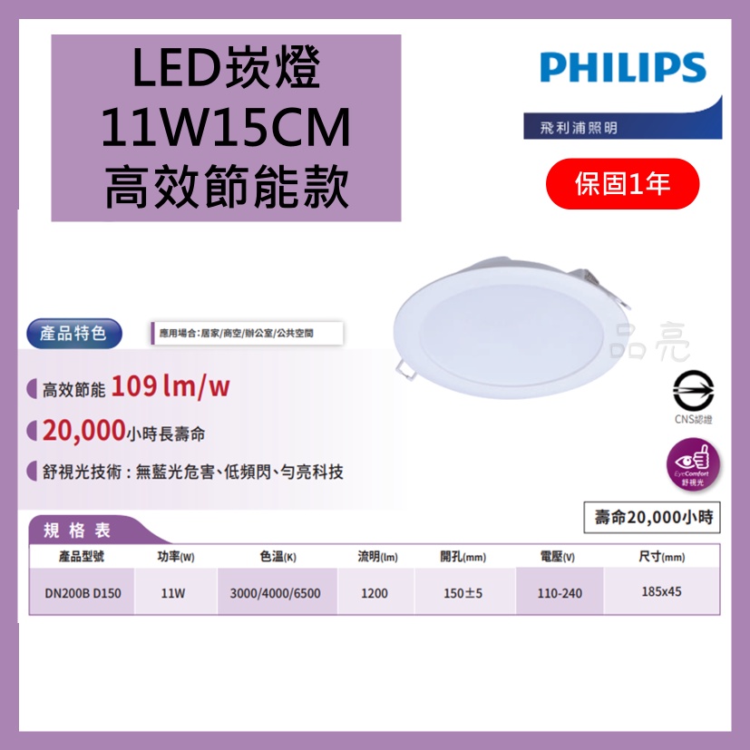 品亮~ 飛利浦 LED 高效節能 崁燈 11W 15CM PHILIPS 嵌燈 11瓦 15公分 DN200B LED燈