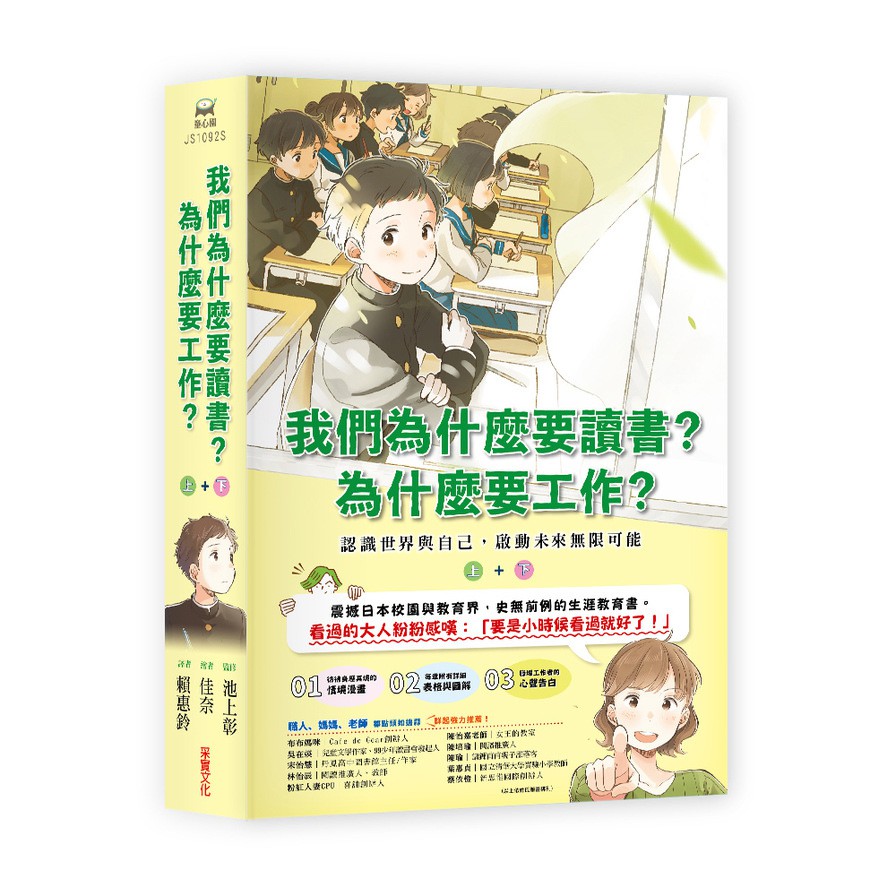 我們為什麼要讀書為什麼要工作(認識世界與自己.啟動未來無限可能)套書(全套兩冊)((監修)池上彰/(漫畫)佳奈) 墊腳石購物網