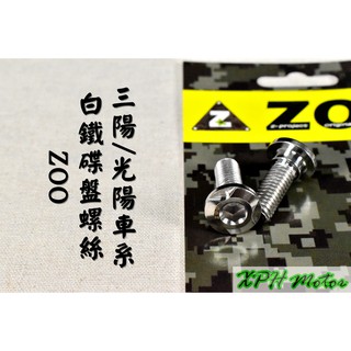 ZOO | 白鐵 內六角 碟盤螺絲 固定螺絲 不鏽鋼螺絲 一隻入 適用於 雷霆 雷霆S JET DRG MANY G6
