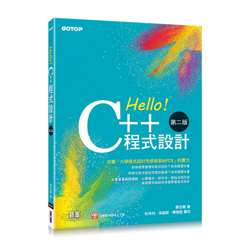 Hello！C++程式設計-第二版(融合「大學程式設計先修檢測APCS」)[93折]11100847221 TAAZE讀冊生活網路書店