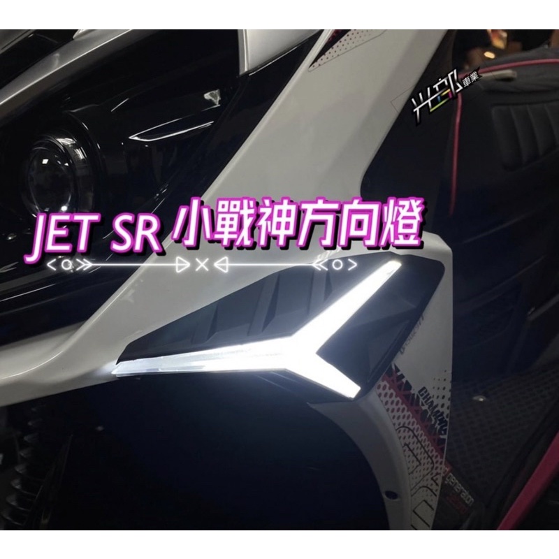 JET S.SR.SL 金鑫小戰神/戰神前方向燈/繼電器［光部車業］