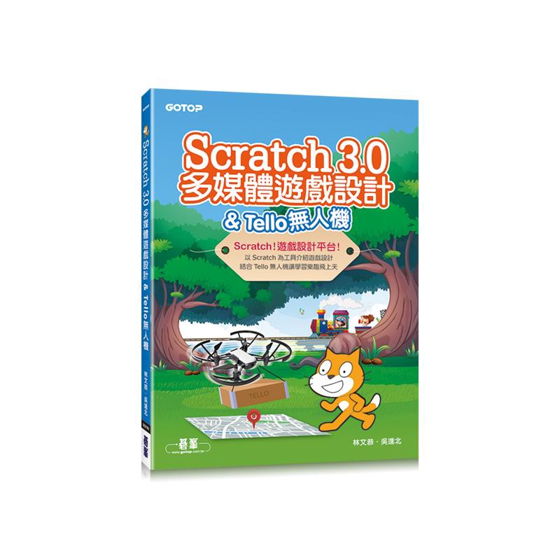 Scratch 3.0多媒體遊戲設計 &amp; Tello無人機[93折]11100904404 TAAZE讀冊生活網路書店