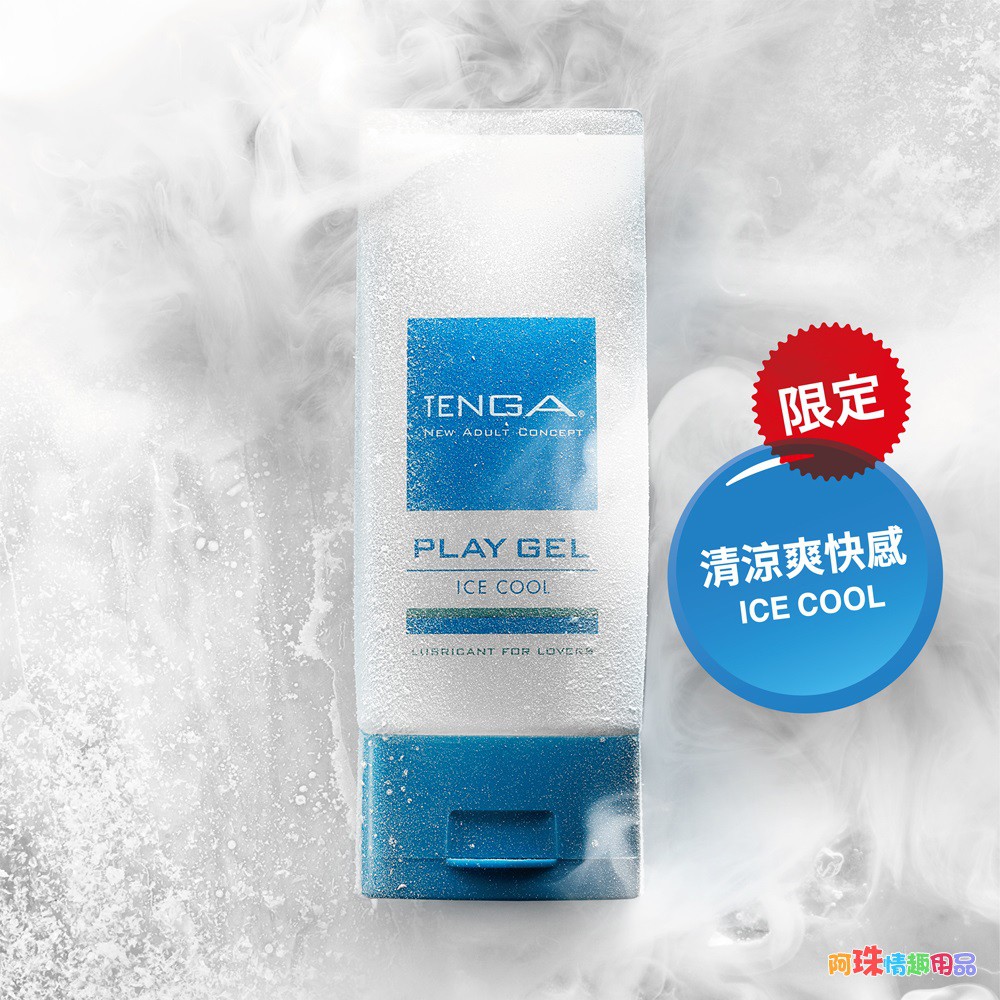 日本TENGA共趣潤滑液 PLAY GEL ICE COOL限定款清涼爽快感潤滑液160ML(藍色)水溶性 水性潤滑液